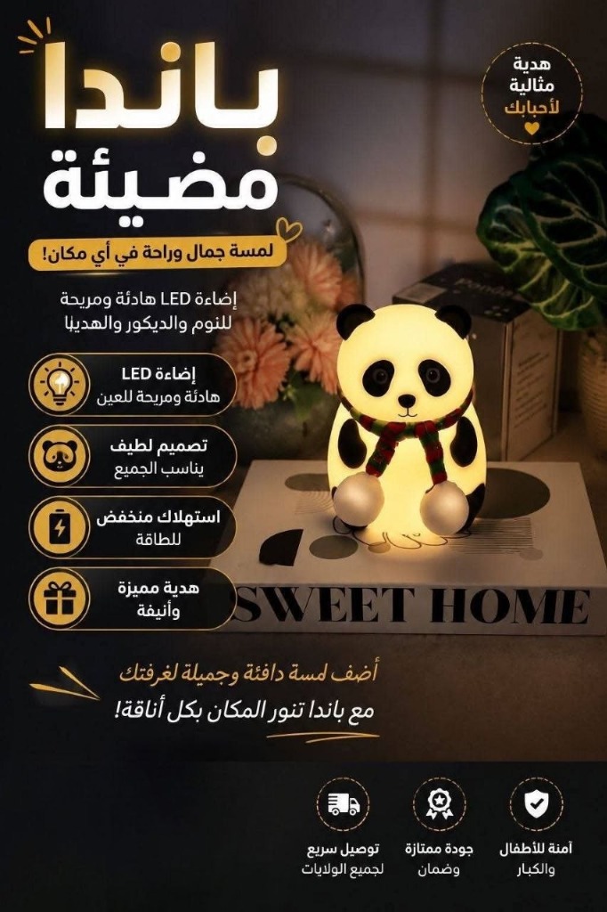 مميزات باندا مضيئة